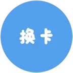 换卡 群聊头像