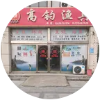 高钓渔具钓友交流群(1群) 群聊头像