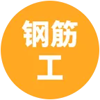 钢筋绑扎点工包工 群聊头像