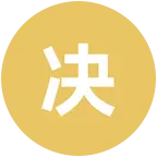 决胜巅峰 高手群 群聊头像