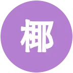 椰家军 群聊头像