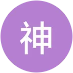 原神牛逼 群聊头像