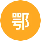 湖北人在深圳老乡群 群聊头像