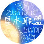星光阁·星木联盟『SWDC』 群聊头像