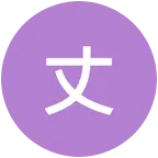 丈母娘请大家吃饭 群聊头像