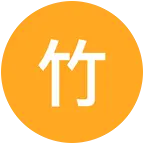 竹笛爱好者乐园 群聊头像