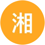 湘韵鼓魂-会员群 群聊头像