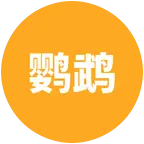 鹦鹉养殖经验交流群 群聊头像
