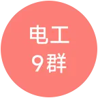 电工维修交流9群 群聊头像