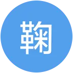 巅峰之夜帮带ID 群聊头像