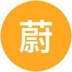 蔚蓝星球小志攻略3群 群聊头像