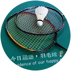 羽毛球🏸🏸 群聊头像