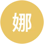 娜娜的小星球 群聊头像