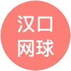 武汉网球新手搭子 群聊头像