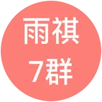 雨祺古筝7群 群聊头像