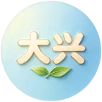 常驻北京大兴群 群聊头像
