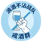 戒酒者联盟 群聊头像