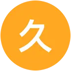 来玩！ 群聊头像