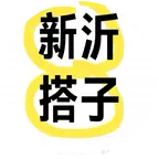 新沂搭子群 群聊头像