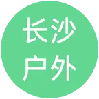 长沙户外徒步爬山露营野炊 群聊头像