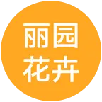 丽园花卉 群聊头像