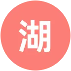 湖南人聚集地🌶 群聊头像