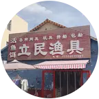 立民渔具海钓4群 群聊头像