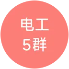 电工维修交流5群 群聊头像