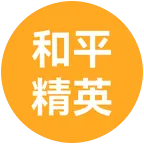 和平精英经典对掏地铁逃生公开群 群聊头像