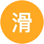 滑板群 群聊头像