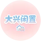 大兴闲置群 群聊头像