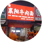 襄阳牛肉面在台州温岭 群聊头像