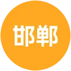 邯郸人在湖北 群聊头像