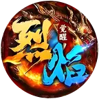 烈焰觉醒交流群 群聊头像