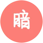 天昏地“暗” 群聊头像