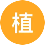 植物园健身队 群聊头像