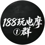 188电摩①群 群聊头像