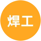 全国焊工交流群 群聊头像