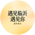 遇见临沂遇见你 群聊头像