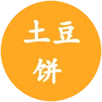 华平土豆饼 群聊头像