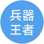兵器王者6群 群聊头像