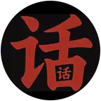 oc群（语c） 群聊头像