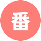 番茄酱 群聊头像