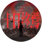 （终焉之地）桃源 群聊头像