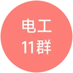 电工维修交流11群 群聊头像