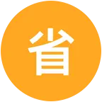 省 群聊头像