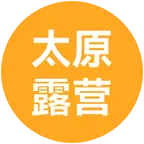 太原露营 群聊头像