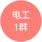 电工维修交流1群 群聊头像