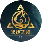 火炬之光交流群2 群聊头像