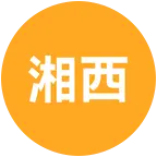 湘西人在杭州 群聊头像